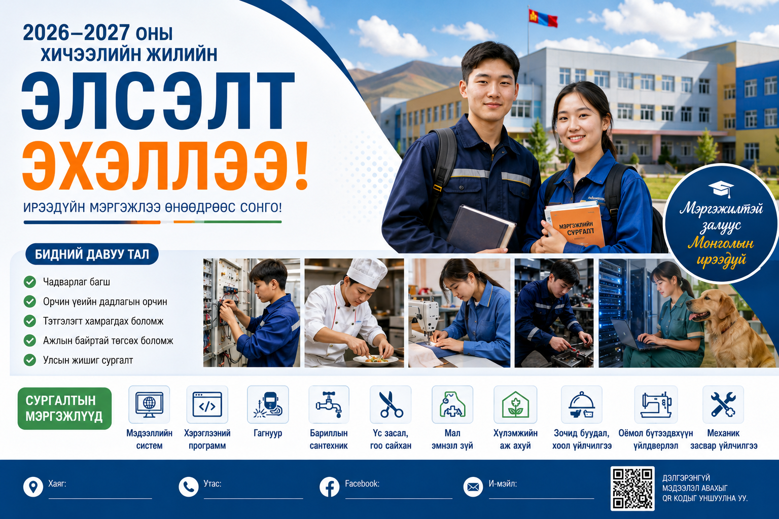2026-2027 оны хичээлийн жилийн элсэлт эхэллээ