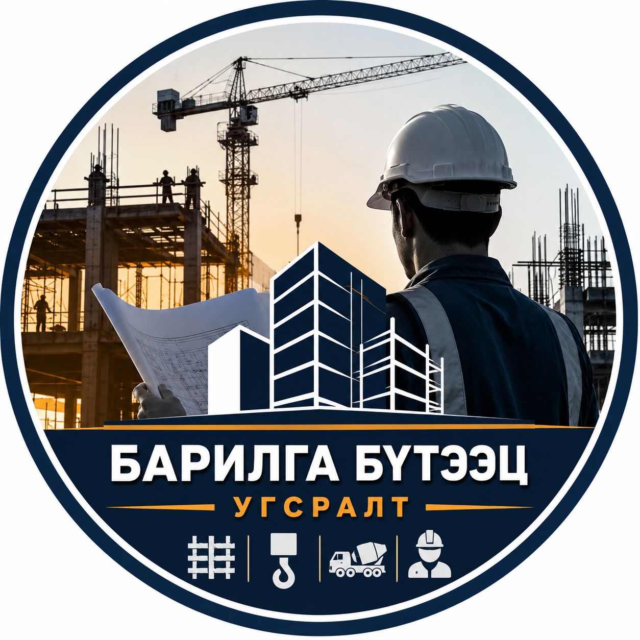 Барилга бүтээц угсралт