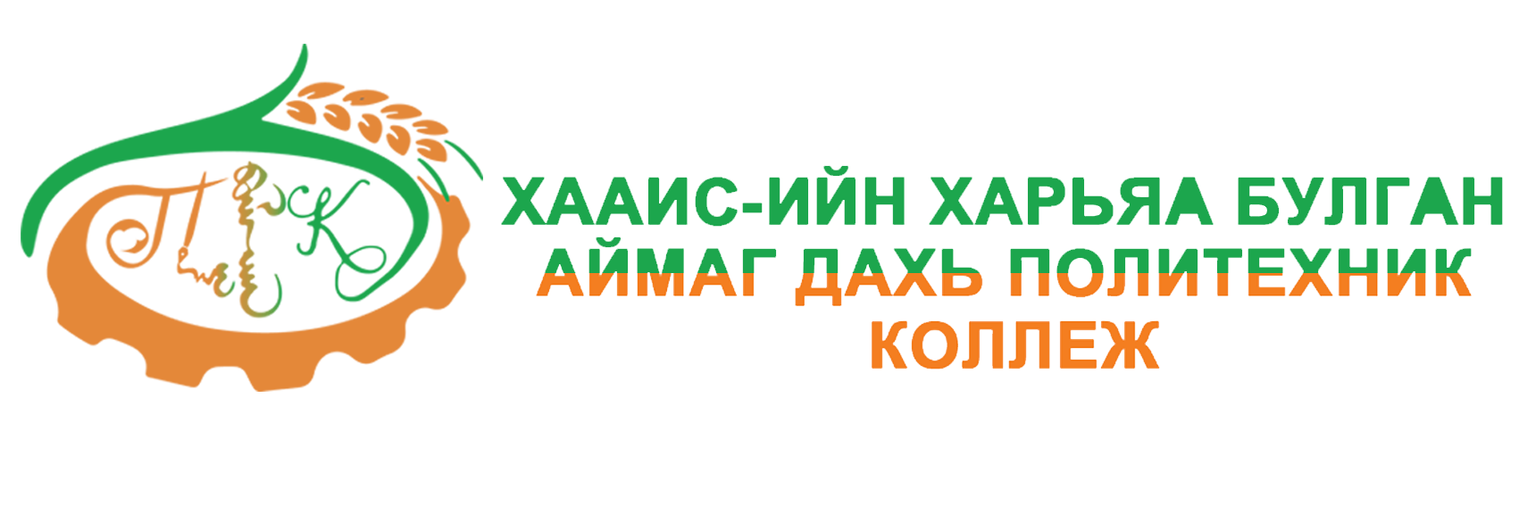 ХААИС-ийн харьяа Булган аймаг дахь Политехник коллеж